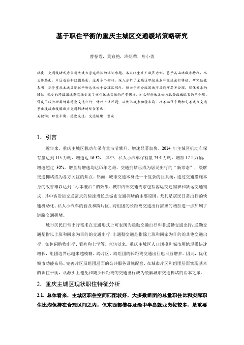09.基于职住平衡的重庆主城区交通缓堵策略研究