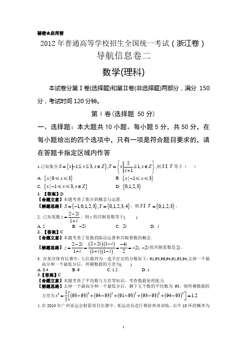 2012年高考仿真试卷浙江卷(理二)