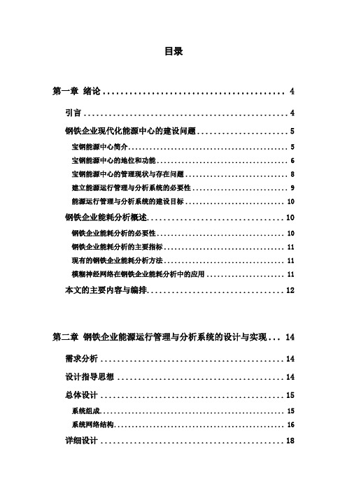 毕业设计(论文)-钢铁企业能源运行管理与分析系统的设计与实现[管理资料]