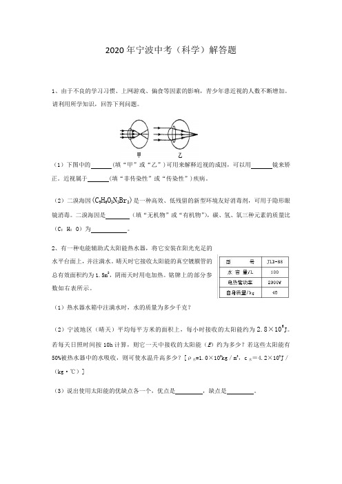 2020年浙江省宁波市北仑区长江中学中考科学二轮复习解答题专题突破(包含答案)
