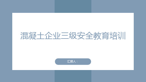 混凝土企业三级安全教育培训