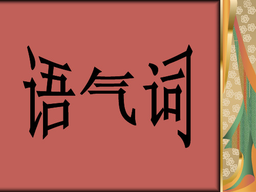 语气词