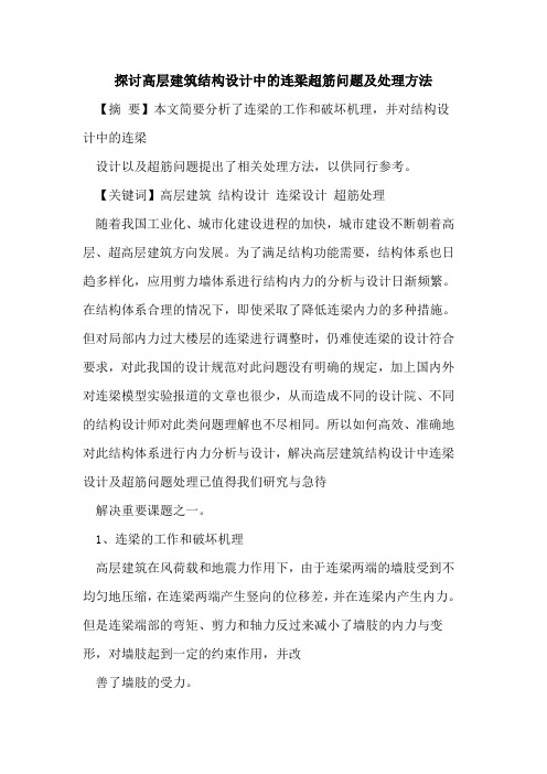 探讨高层建筑结构设计中的连梁超筋问题及处理方法