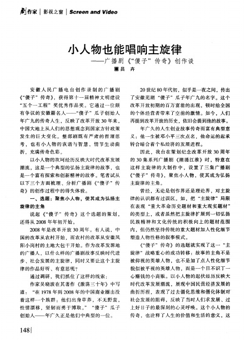 小人物也能唱响主旋律——广播剧《“傻子”传奇》创作谈