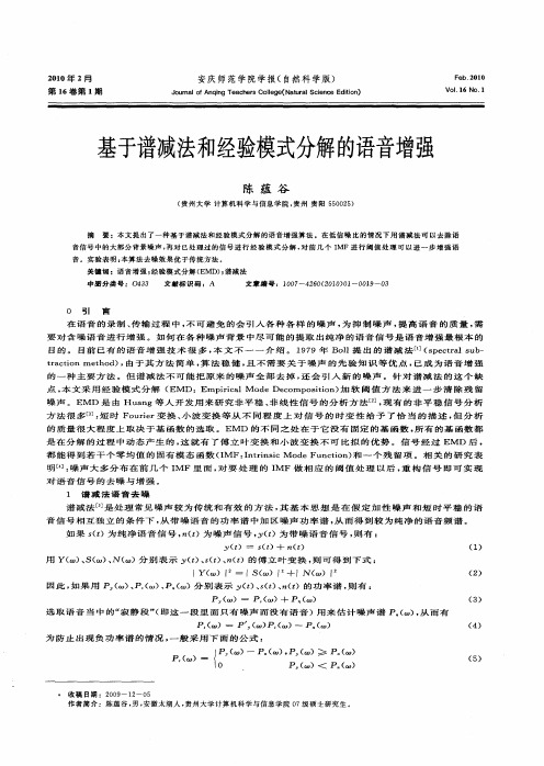 基于谱减法和经验模式分解的语音增强