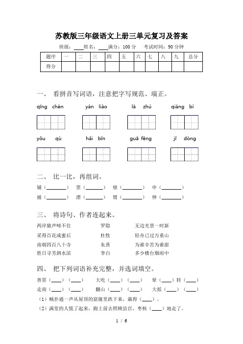 苏教版三年级语文上册三单元复习及答案