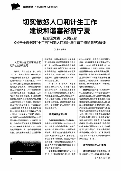 切实做好人口和计生工作 建设和谐富裕新宁夏 自治区党委 人民政府《关于全面做好“十二五”时期人口和