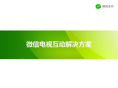 微信电视互动 解决方案