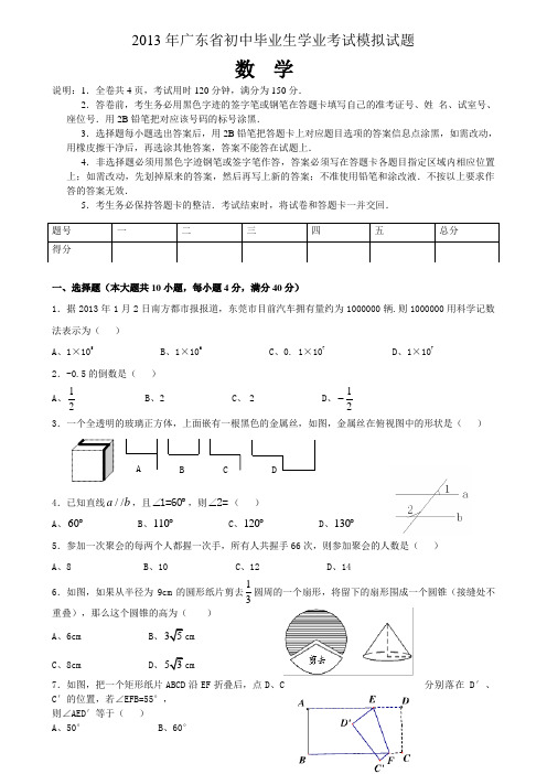 广东省中考数学全真模拟试题(五)及答案
