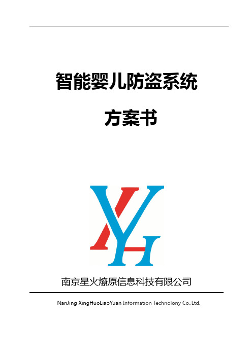 婴儿防盗系统方案书