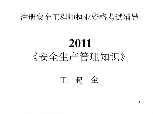 2011安全生产管理知识.ppt