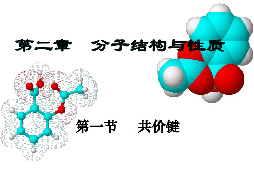 高二化学选修三第二章,分子结构与性质