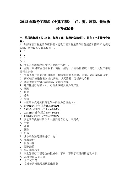2015年造价工程师《土建工程》：门、窗、屋顶、装饰构造考试试卷