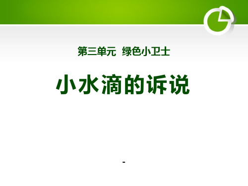 部编本二年级下册道德与法治课件-9课《小水滴的诉说》ppt课件1