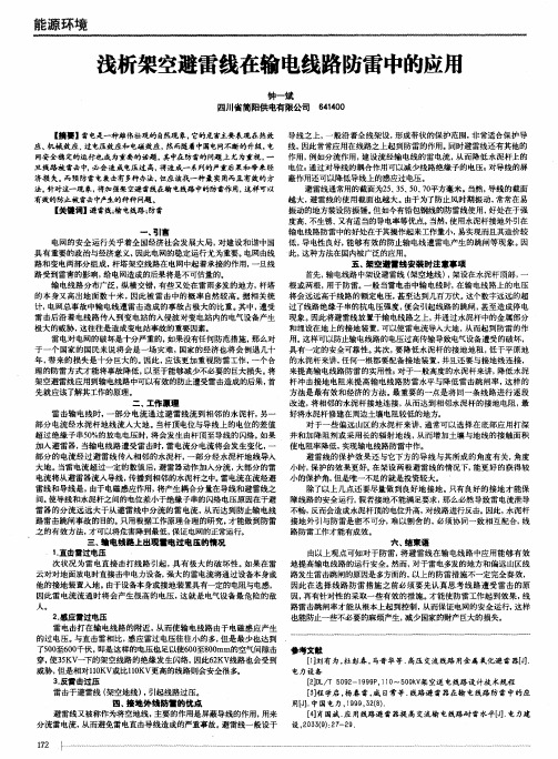 浅析架空避雷线在输电线路防雷中的应用