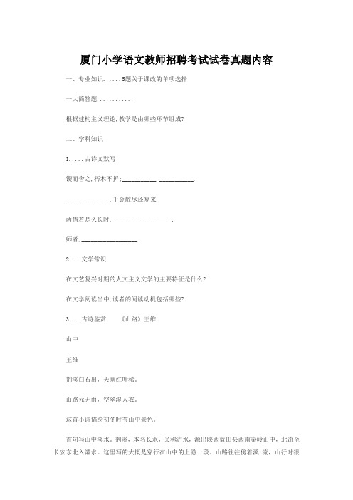 厦门小学语文教师招聘考试试卷真题内容