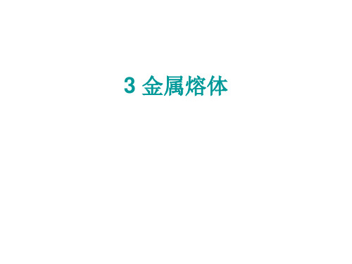 冶金原理第三章