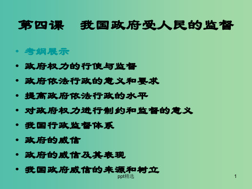 高中政治 第四课 我国政府受人民的监督课件 新人教版必修2
