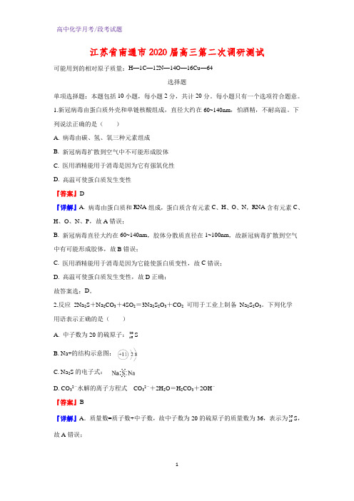 2020届江苏省南通市高三第二次调研测试化学试题(解析版)