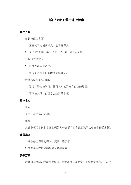 最新语文S版小学语文一年级上册《自己去吧》第二课时优秀教案(精品)