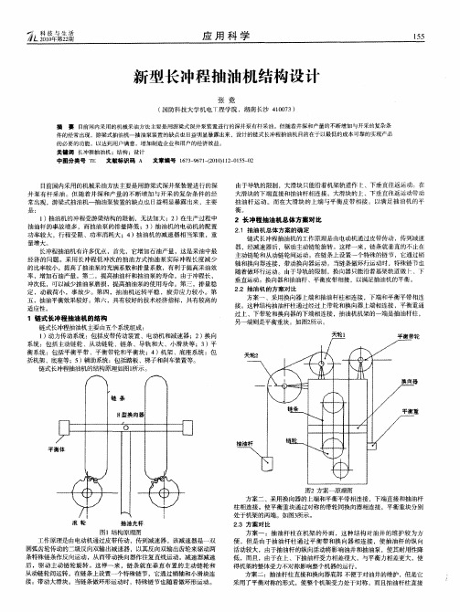 新型长冲程抽油机结构设计