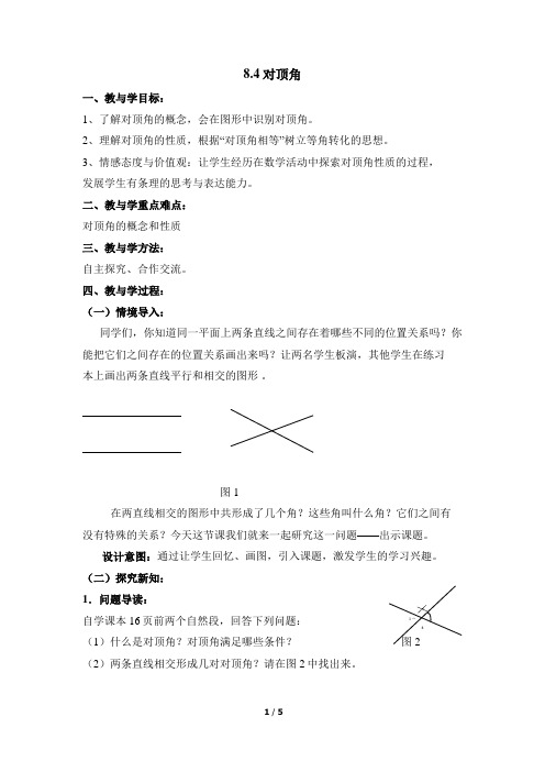 《对顶角》参考教案