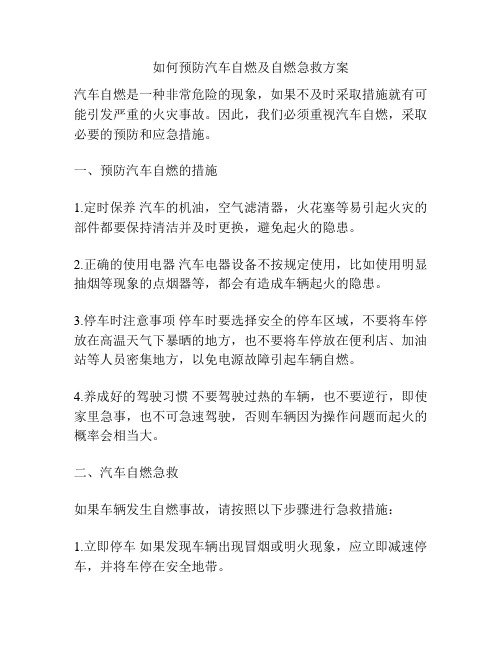 如何预防汽车自燃及自燃急救方案