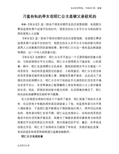 历史趣谈：刁蛮自私的帝女花昭仁公主是被父亲砍死的