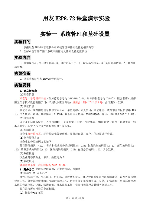 用友ERP8.72课堂演示实验(40页全套资料)