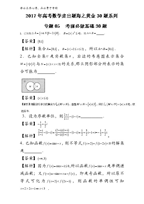 考前必做基础30题-2017年高考数学走出题海之黄金30题系列(江苏版)含解析