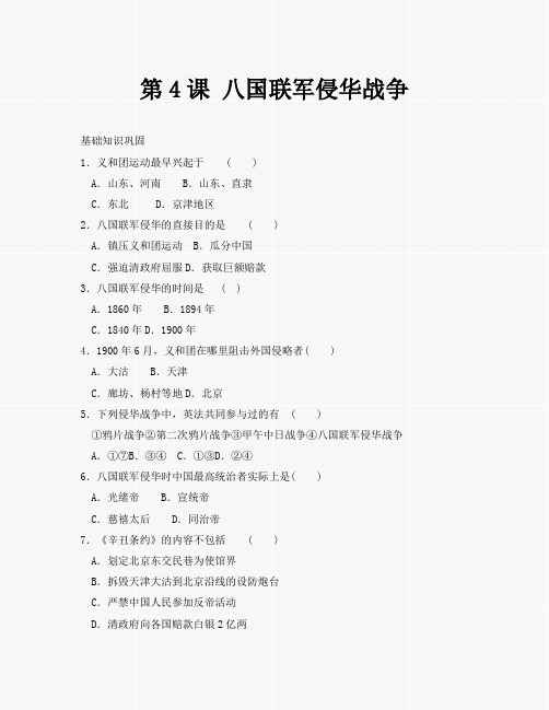 第4课八国联军侵华战争同步练习1(北师大版八年级上册)