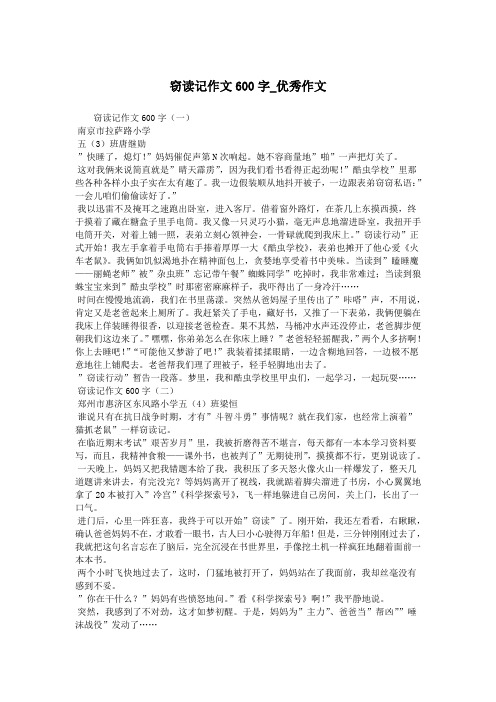 窃读记作文600字_优秀作文.doc