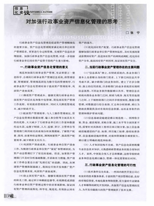 对加强行政事业资产信息化管理的思考