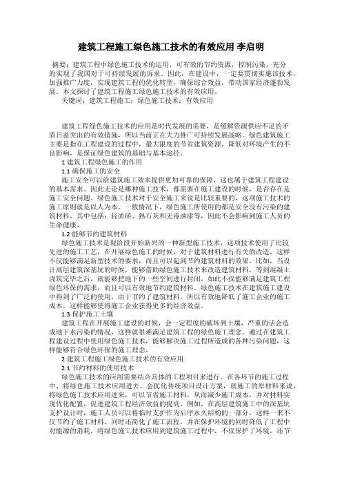 建筑工程施工绿色施工技术的有效应用 李启明
