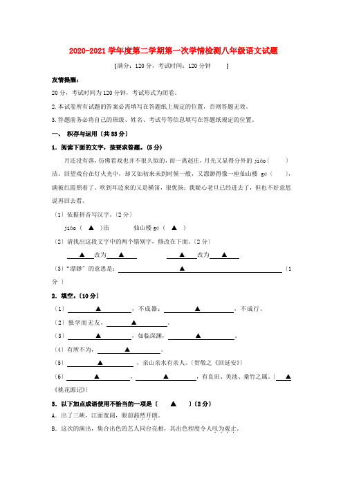 盐城市2020-2021学年度人教版八年级语文下学期第一次学情检测试题