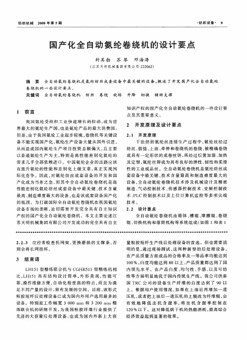 国产化全自动氨纶卷绕机的设计要点