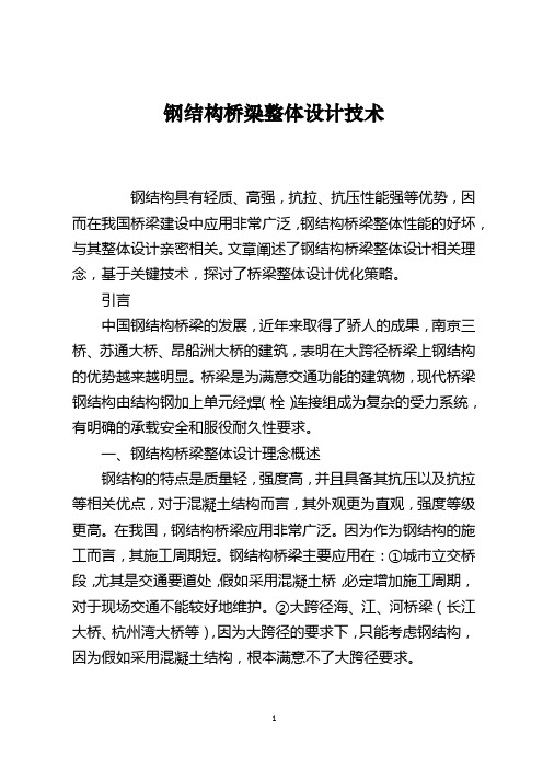 钢结构桥梁整体设计技术