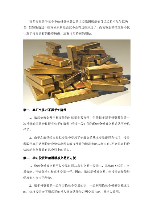 伦敦金模拟交易让真正投资时更有把握