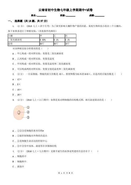 云南省初中生物七年级上学期期中+试卷