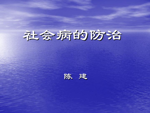 社会病的防治