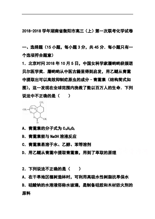 最新-湖南省衡阳市2018届高三上学期第一次联考化学试卷及答案 精品