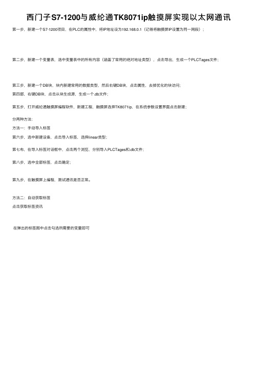 西门子S7-1200与威纶通TK8071ip触摸屏实现以太网通讯