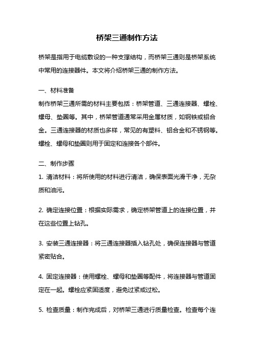 桥架三通制作方法