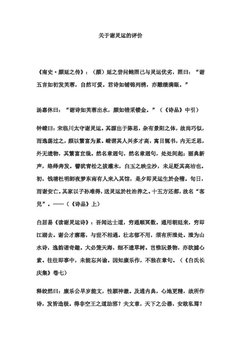 关于谢灵运的评价