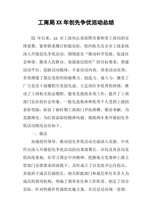 工商局XX年创先争优活动总结