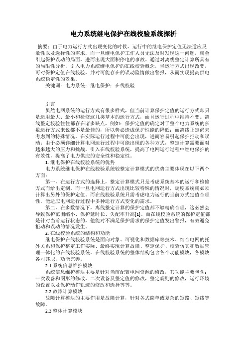 电力系统继电保护在线校验系统探析