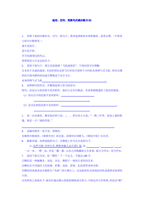 高三语文专题复习：语言文字运用_选用、仿用、变换句式_练习(8) Word版含答案.doc