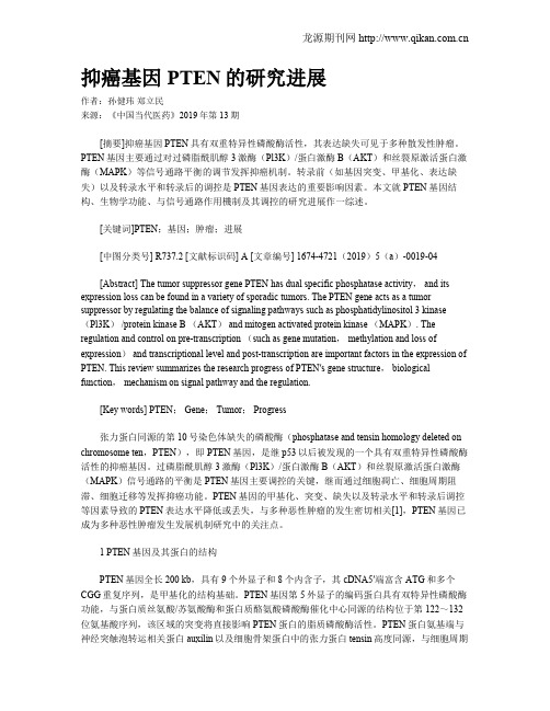 抑癌基因PTEN的研究进展