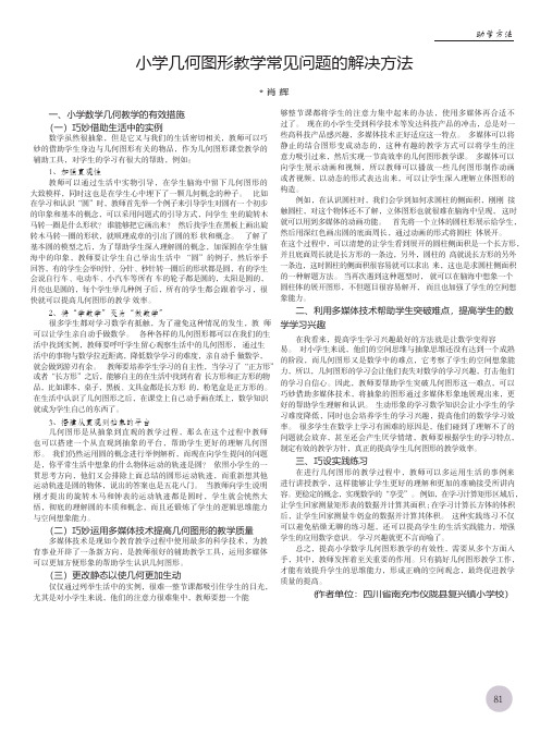 小学几何图形教学常见问题的解决方法