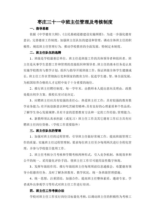 枣庄三十一中班主任管理及考核制度